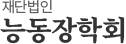 재단법인 능동장학회 로고